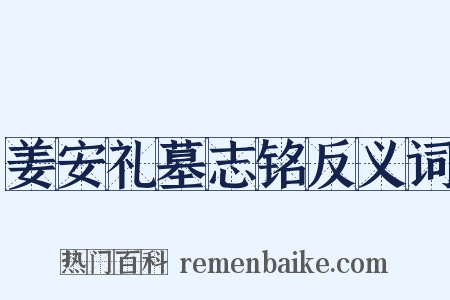 姜安礼墓志铭反义词是什么意思的图片